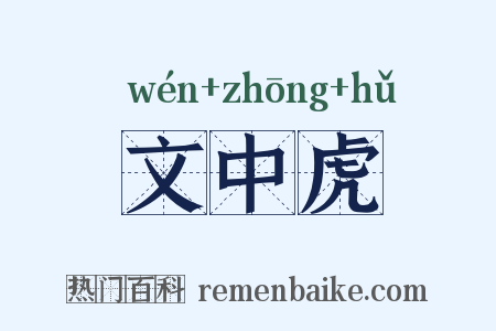 文中虎是什么意思的图片